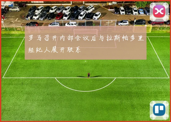 罗马召开内部会议后与拉斯帕多里经纪人展开联系