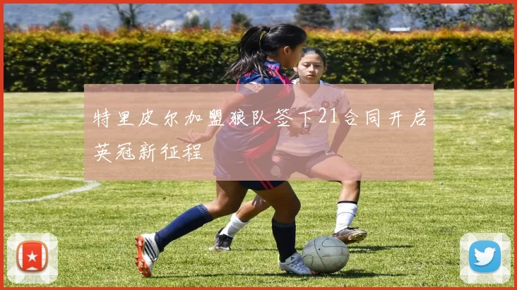 特里皮尔加盟狼队签下21合同开启英冠新征程