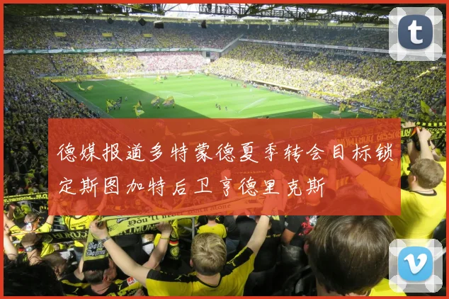 德媒报道多特蒙德夏季转会目标锁定斯图加特后卫亨德里克斯