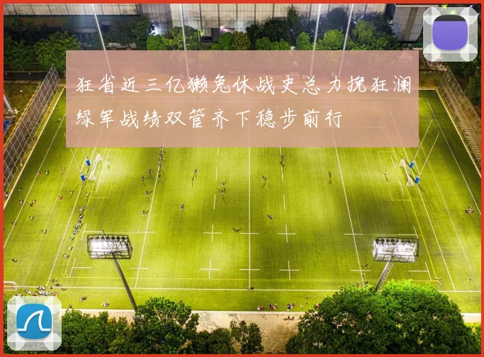 狂省近三亿獭兔休战史总力挽狂澜绿军战绩双管齐下稳步前行
