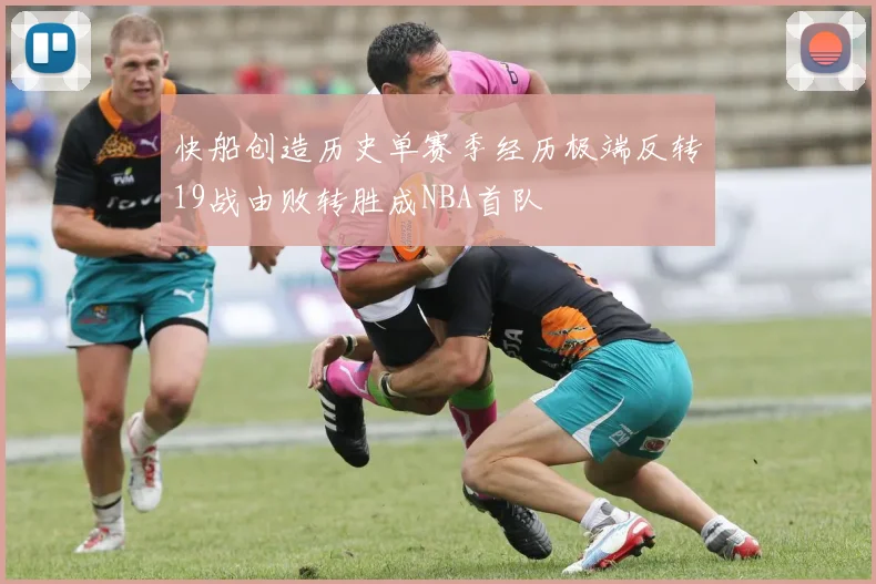 快船创造历史单赛季经历极端反转19战由败转胜成NBA首队