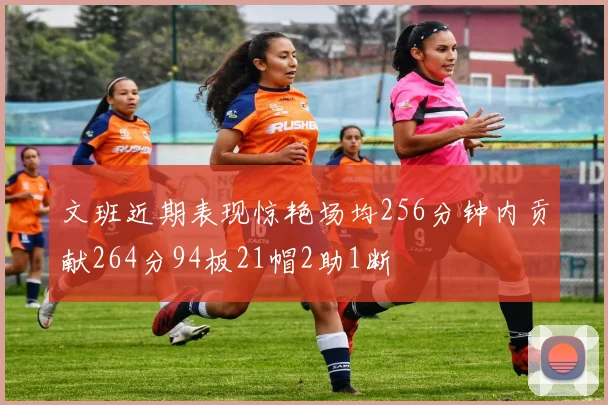 文班近期表现惊艳场均256分钟内贡献264分94板21帽2助1断