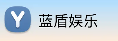 蓝盾娱乐 Logo